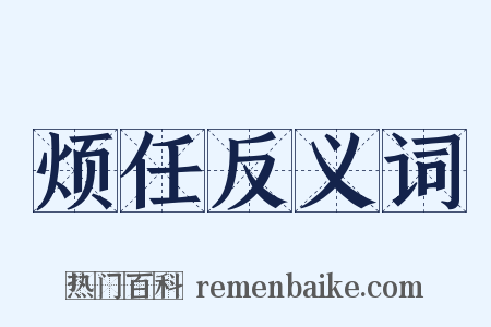 烦任反义词是什么意思的图片